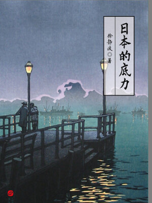 cover image of 日本的底力